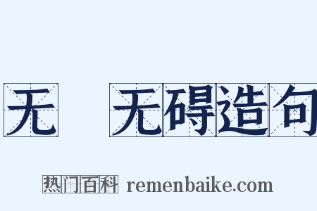 无罣无碍造句是什么意思的图片